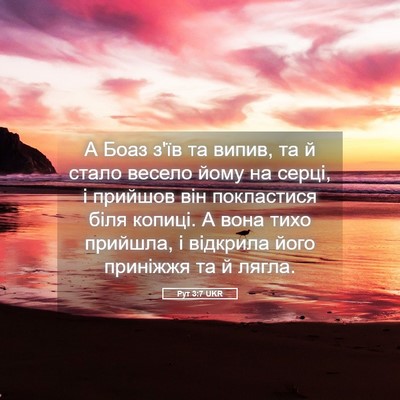 Picture 05 - Рут 3:7 UKR - А Боаз з'їв та випив, та й - Bible Verse Picture