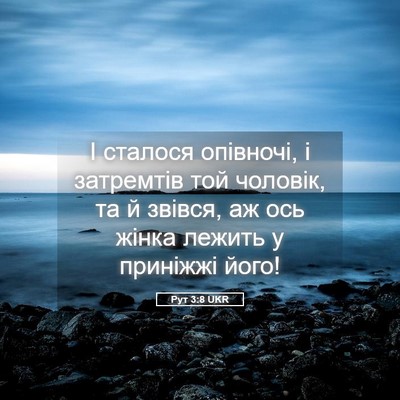 Picture 05 - Рут 3:8 UKR - І сталося опівночі, і - Bible Verse Picture