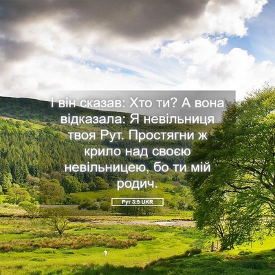 Picture 05 - Рут 3:9 UKR - І він сказав: Хто ти? А вона - Bible Verse Picture