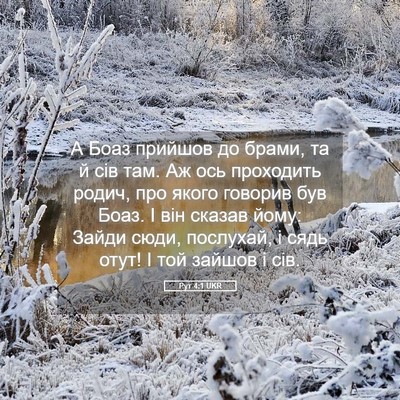 Picture 05 - Рут 4:1 UKR - А Боаз прийшов до брами, та - Bible Verse Picture