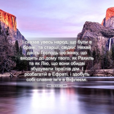 Picture 05 - Рут 4:11 UKR - І сказав увесь народ, що - Bible Verse Picture