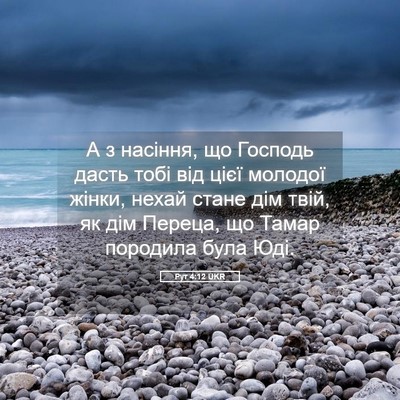 Picture 05 - Рут 4:12 UKR - А з насіння, що Господь - Bible Verse Picture