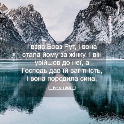 Picture 05 - Рут 4:13 UKR - І взяв Боаз Рут, і вона - Bible Verse Picture