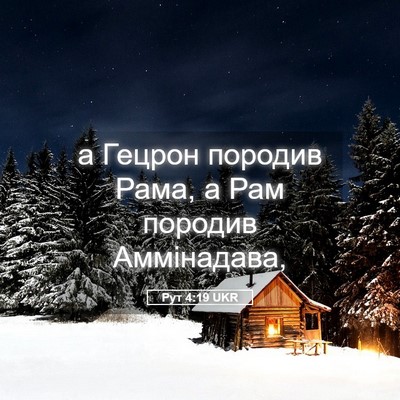 Picture 05 - Рут 4:19 UKR - а Гецрон породив Рама, а - Bible Verse Picture