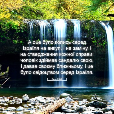 Picture 05 - Рут 4:7 UKR - А оце було колись серед - Bible Verse Picture