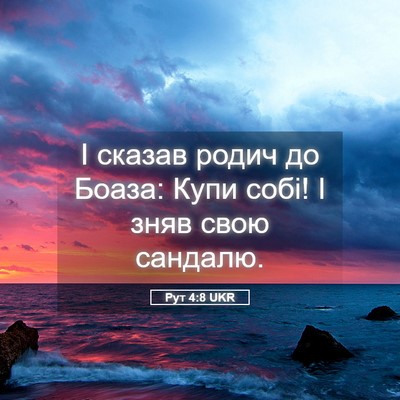 Picture 05 - Рут 4:8 UKR - І сказав родич до Боаза: - Bible Verse Picture