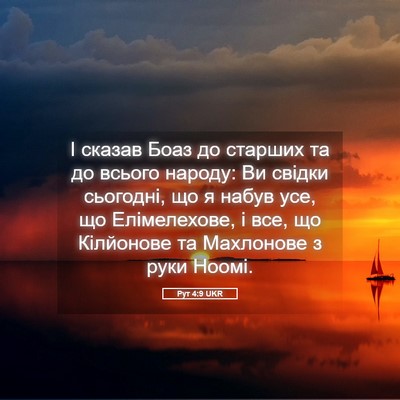 Picture 05 - Рут 4:9 UKR - І сказав Боаз до старших та - Bible Verse Picture