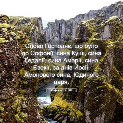Picture 05 - Софонія 1:1 UKR - Слово Господнє, що було до - Bible Verse Picture