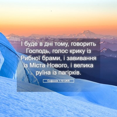 Picture 05 - Софонія 1:10 UKR - І буде в дні тому, говорить - Bible Verse Picture