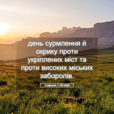 Picture 05 - Софонія 1:16 UKR - день сурмлення й окрику - Bible Verse Picture