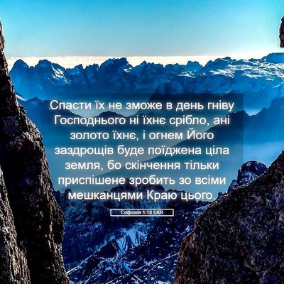 Picture 05 - Софонія 1:18 UKR - Спасти їх не зможе в день - Bible Verse Picture