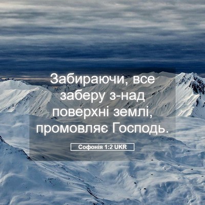 Picture 05 - Софонія 1:2 UKR - Забираючи, все заберу з-над - Bible Verse Picture