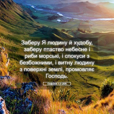 Picture 05 - Софонія 1:3 UKR - Заберу Я людину й худобу, - Bible Verse Picture