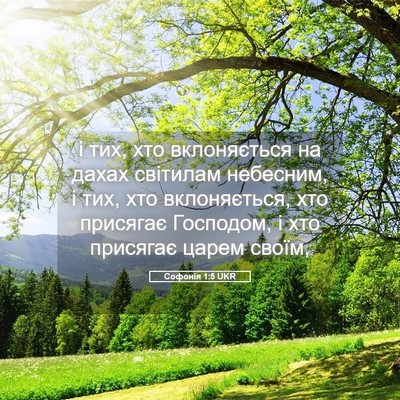 Picture 05 - Софонія 1:5 UKR - і тих, хто вклоняється на - Bible Verse Picture