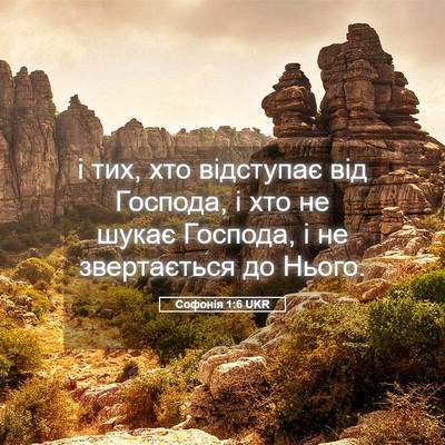 Picture 05 - Софонія 1:6 UKR - і тих, хто відступає від - Bible Verse Picture