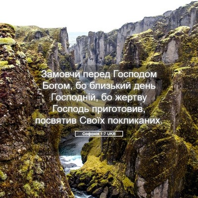 Picture 05 - Софонія 1:7 UKR - Замовчи перед Господом - Bible Verse Picture