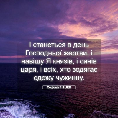 Picture 05 - Софонія 1:8 UKR - І станеться в день - Bible Verse Picture