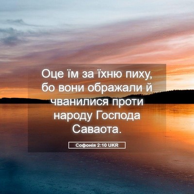 Picture 05 - Софонія 2:10 UKR - Оце їм за їхню пиху, бо вони - Bible Verse Picture