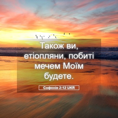 Picture 05 - Софонія 2:12 UKR - Також ви, етіопляни, побиті - Bible Verse Picture