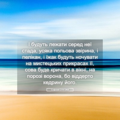 Picture 05 - Софонія 2:14 UKR - І будуть лежати серед неї - Bible Verse Picture
