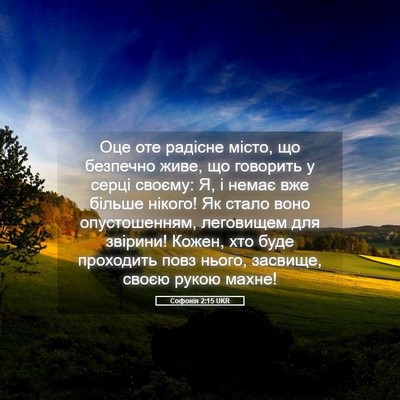 Picture 05 - Софонія 2:15 UKR - Оце оте радісне місто, що - Bible Verse Picture