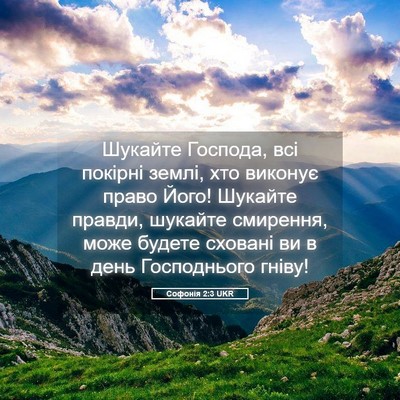 Picture 05 - Софонія 2:3 UKR - Шукайте Господа, всі - Bible Verse Picture