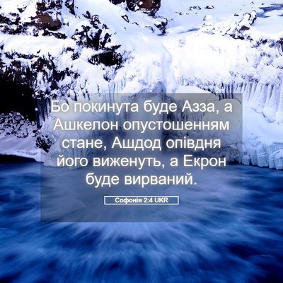 Picture 05 - Софонія 2:4 UKR - Бо покинута буде Азза, а - Bible Verse Picture