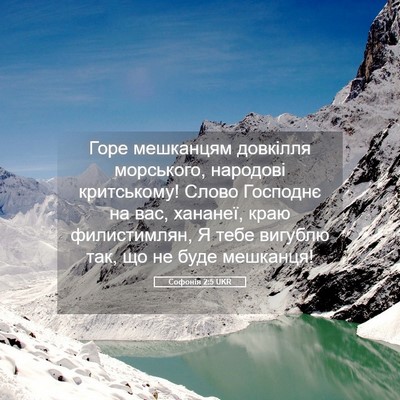Picture 05 - Софонія 2:5 UKR - Горе мешканцям довкілля - Bible Verse Picture