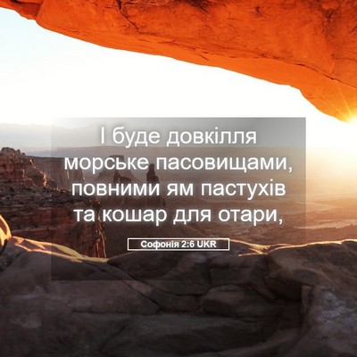Picture 05 - Софонія 2:6 UKR - І буде довкілля морське - Bible Verse Picture
