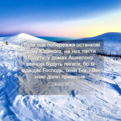 Picture 05 - Софонія 2:7 UKR - і буде оце побережжя - Bible Verse Picture