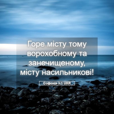 Picture 05 - Софонія 3:1 UKR - Горе місту тому - Bible Verse Picture