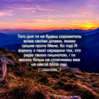Picture 05 - Софонія 3:11 UKR - Того дня ти не будеш - Bible Verse Picture
