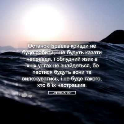 Picture 05 - Софонія 3:13 UKR - Останок Ізраїлів кривди не - Bible Verse Picture