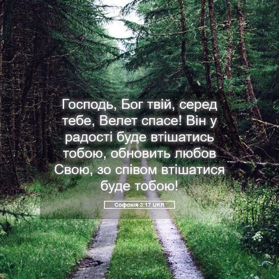 Picture 05 - Софонія 3:17 UKR - Господь, Бог твій, серед - Bible Verse Picture