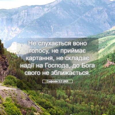 Picture 05 - Софонія 3:2 UKR - Не слухається воно голосу, - Bible Verse Picture