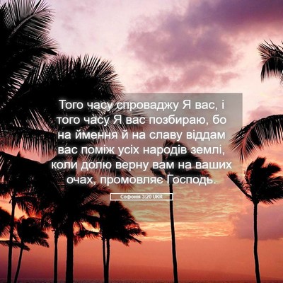 Picture 05 - Софонія 3:20 UKR - Того часу спроваджу Я вас, - Bible Verse Picture