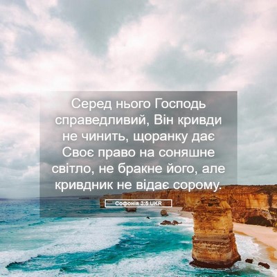Picture 05 - Софонія 3:5 UKR - Серед нього Господь - Bible Verse Picture
