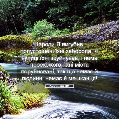 Picture 05 - Софонія 3:6 UKR - Народи Я вигубив, - Bible Verse Picture