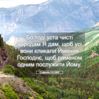Picture 05 - Софонія 3:9 UKR - Бо тоді уста чисті народам - Bible Verse Picture