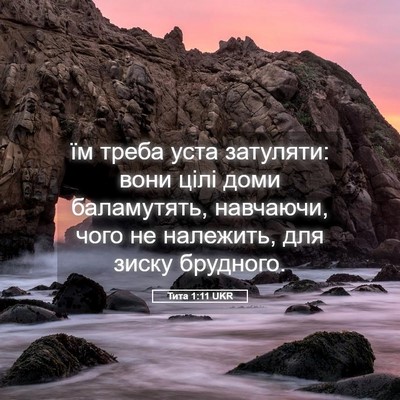 Picture 05 - Тита 1:11 UKR - їм треба уста затуляти: - Bible Verse Picture