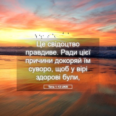 Picture 05 - Тита 1:13 UKR - Це свідоцтво правдиве. - Bible Verse Picture