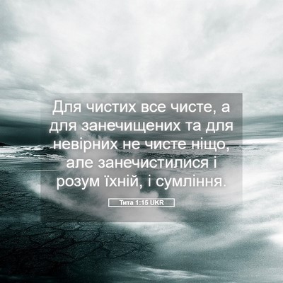 Picture 05 - Тита 1:15 UKR - Для чистих все чисте, а для - Bible Verse Picture