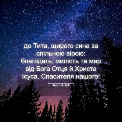 Picture 05 - Тита 1:4 UKR - до Тита, щирого сина за - Bible Verse Picture