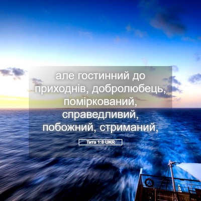 Picture 05 - Тита 1:8 UKR - але гостинний до - Bible Verse Picture