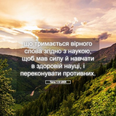 Picture 05 - Тита 1:9 UKR - що тримається вірного - Bible Verse Picture