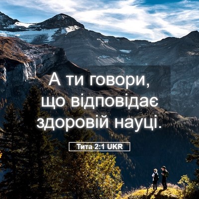 Picture 05 - Тита 2:1 UKR - А ти говори, що відповідає - Bible Verse Picture