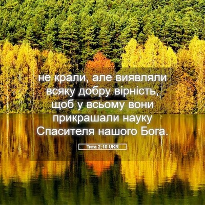 Picture 05 - Тита 2:10 UKR - не крали, але виявляли - Bible Verse Picture