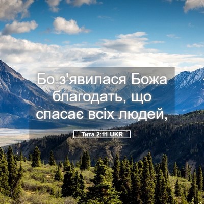 Picture 05 - Тита 2:11 UKR - Бо з'явилася Божа - Bible Verse Picture