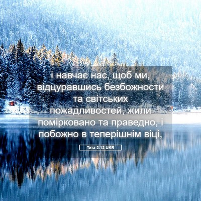Picture 05 - Тита 2:12 UKR - і навчає нас, щоб ми, - Bible Verse Picture