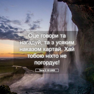 Picture 05 - Тита 2:15 UKR - Оце говори та нагадуй, та з - Bible Verse Picture